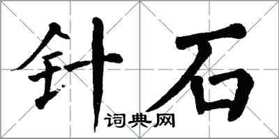 翁闓運針石楷書怎么寫