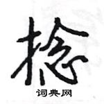 王旻寫的硬筆行書捻