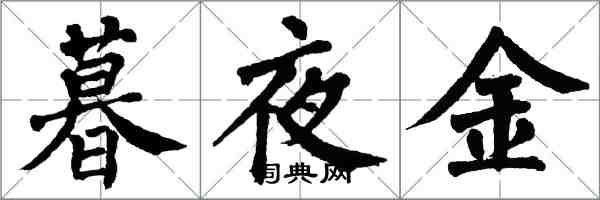 翁闓運暮夜金楷書怎么寫