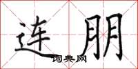 田英章連朋楷書怎么寫