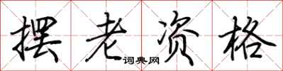 荊霄鵬擺老資格行書怎么寫