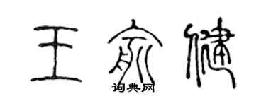 陳聲遠王俞健篆書個性簽名怎么寫