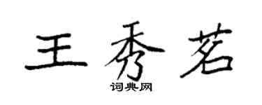 袁強王秀茗楷書個性簽名怎么寫
