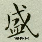 吳玉如在臨樂毅論中寫的盛