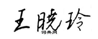 王正良王曉玲行書個性簽名怎么寫