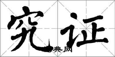 翁闓運究證楷書怎么寫