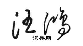 駱恆光汪鴻草書個性簽名怎么寫
