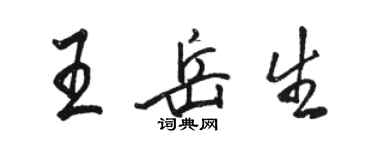 駱恆光王岳生行書個性簽名怎么寫