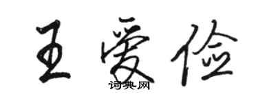 駱恆光王愛儉行書個性簽名怎么寫