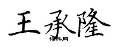丁謙王承隆楷書個性簽名怎么寫