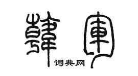 陳墨韓軍篆書個性簽名怎么寫