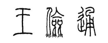 陳墨王儉通篆書個性簽名怎么寫