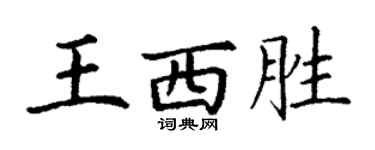 丁謙王西勝楷書個性簽名怎么寫