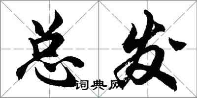 胡問遂總發行書怎么寫