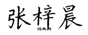 丁謙張梓晨楷書個性簽名怎么寫