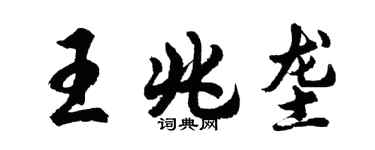 胡問遂王兆壟行書個性簽名怎么寫