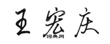 駱恆光王宏慶行書個性簽名怎么寫