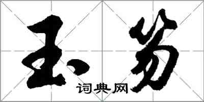 胡問遂玉笏行書怎么寫