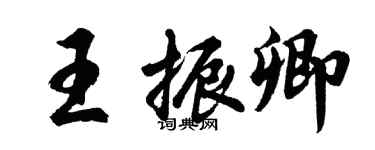 胡問遂王振卿行書個性簽名怎么寫
