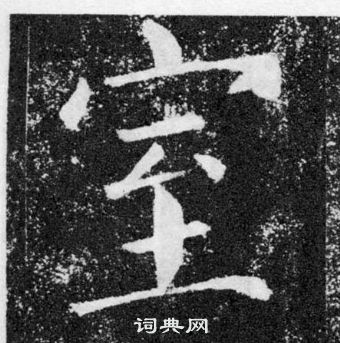 顏真卿顏勤禮碑中室的寫法