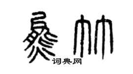 曾慶福熊竹篆書個性簽名怎么寫