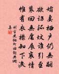 嵬嵬王子,我人所宗 詩詞名句