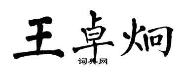 翁闓運王卓炯楷書個性簽名怎么寫