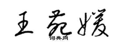 梁錦英王苑媛草書個性簽名怎么寫