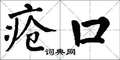 翁闓運瘡口楷書怎么寫