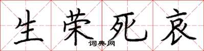 荊霄鵬生榮死哀楷書怎么寫