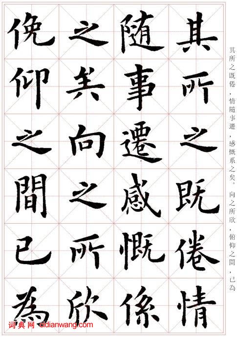 盧中南楷書《蘭亭序》