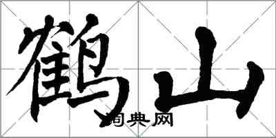 翁闓運鶴山楷書怎么寫