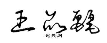 曾慶福王品麗草書個性簽名怎么寫