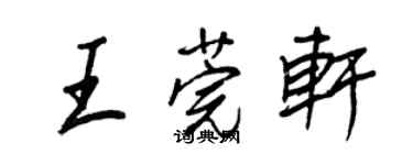 王正良王莞軒行書個性簽名怎么寫