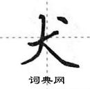 田英章寫的硬筆行書犬