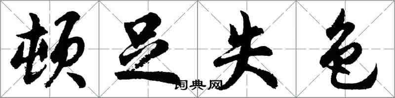 胡問遂頓足失色行書怎么寫