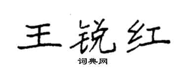 袁強王銳紅楷書個性簽名怎么寫
