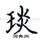 田英章寫的硬筆楷書琰