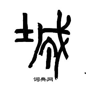 章太炎千字文中城的寫法