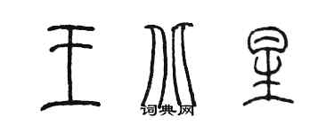 陳墨王北星篆書個性簽名怎么寫