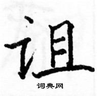 駱恆光寫的硬筆楷書詛