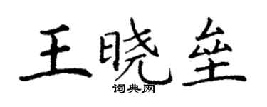 丁謙王曉壘楷書個性簽名怎么寫