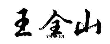 胡問遂王全山行書個性簽名怎么寫