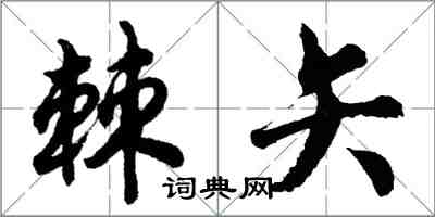 胡問遂棘矢行書怎么寫