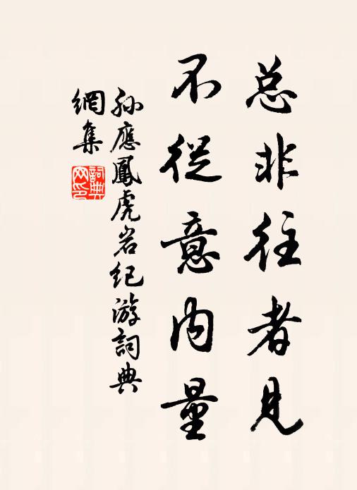 結亭據要雖屢賞,物景向厭非清真 詩詞名句