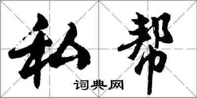 胡問遂私幫行書怎么寫