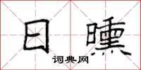 袁強日曛楷書怎么寫