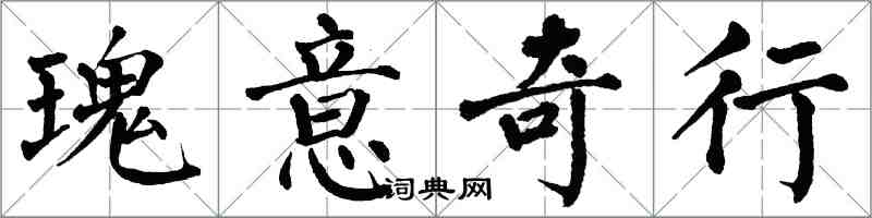 翁闓運瑰意奇行楷書怎么寫