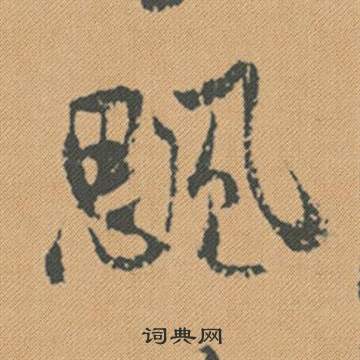 稜書法_稜字書法_稜書法字典