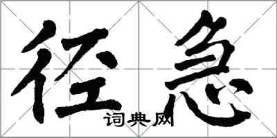 翁闓運徑急楷書怎么寫